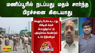 மணிப்பூரில் நடப்பது மதம் சார்ந்த பிரச்சனை கிடையாது  - மெ.ராமசாமி | Yean Endra Kelvi