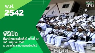 วงโยธวาทิตโรงเรียนเทพบดินทร์วิทยาเชียงใหม่ บรรเลงพิธีเปิด งานกีฬาโรงแรมสัมพันธ์ วันที่ 19 6 2542