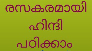 കഥകളിലൂടെ രസകരമായ രീതിയിൽ ഹിന്ദി പഠിക്കാം  #hindimalayalam #hindispoken #leranmehndi