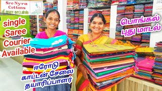 ஈரோட்டின் மிகப்பெரிய காட்டன் சேலை தயாரிப்பாளரின் நேரடி விற்பனை |Nyra Cotton ErodeSarees Manufacturer