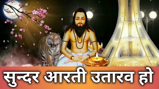 सुन्दर आरती उतारव हो घासीदास के || Sundar Aarti Utarav Ho Ghasidas k || by @jaisatnaam