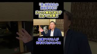 【必見】《『金』があなたの資産を守る！？》ドルの大暴落が起こす日本への影響！！