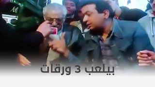 بئر الخيانة | جابر لعب 3 ورقات في ايطاليا 😅😅