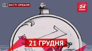 Вєсті Кремля. 21 грудня