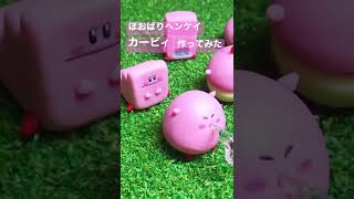 【short】粘土でほおばりヘンケイカービィ作ってみた〜Kirby and the Forgotten Land made from clay〜