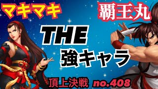 スキルなら本気の覇王丸！スキルでも結局強いマキ！頂上決戦#408（スキル）【KOF98,UMOL】