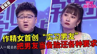 作精女找备胎提各种无理要求  美其名曰“实习男友“   导师直呼不理解《爱情保卫战》经典名场面