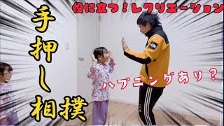 【手押し相撲】？役に立つレクリエーション‼️楽しめる事間違いなし‼️#親子体操　#子ども #教室　#運動