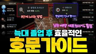 [로드나인] 늑대 졸업후 효율적인 호문 가이드 정리 - 8단계 노리는방법 + 인내 챙기기 / 남는 배양세포 활용법 - 8.8 최신ver