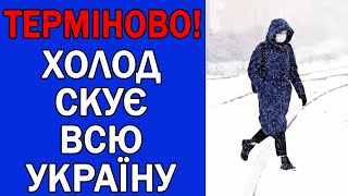 ХОЛОД СТАНЕ ЩЕ СИЛЬНІШИМ В УКРАЇНІ : ПОГОДА НА ЗАВТРА