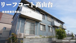 駐車場1台分込みでのお値段★｜リーフコート高山台　203号室　★奈良の賃貸MARUWA｜株式会社丸和不動産 ＃奈良の賃貸 #MARUWA