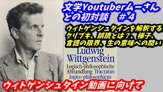 ウィトゲンシュタイン『論理哲学論考』企画会議 文学Youtuberムーさんと哲学系ゆっくり解説者哲GACKTの初対談#4【ウィトゲンシュタインを解釈するとは？クリプキ、誤読とは？、梯子を外す、言語の限