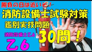 消防設備士試験 乙種第６類鑑別実技練習問題30問　乙６受験をするなら最低限知っておくべき装置等の問題 試験直前の方は最新投稿からご視聴下さい