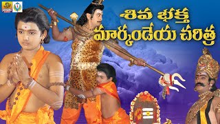 Bhaktha Markandeya Charitra || Shiva Bhaktha Markandeya Full Movie || Telangana Devotional Movies