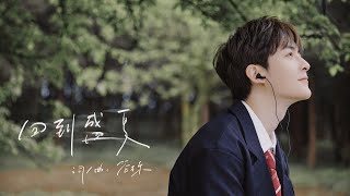 ［管櫟GuanYue｜MV］ GuanYue- ‘回到盛夏Back to Summer’ Official Music Video