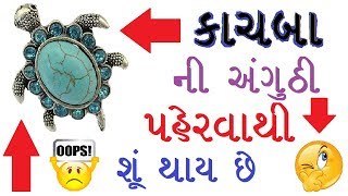 turtle | GUJARATI કાચબા ની વીટી પહેરવાથી શું થાઈ.