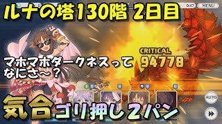 【プリコネR】ルナの塔130階に挑戦!! 暗闇覚悟の気合ゴリ押し２パン編成