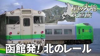 【北海道試され鉄道旅 Chapter-1】チェンジ！玄関口＠函館→森