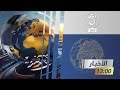 نشرة الأخبار - الواحدة 2024/11/27