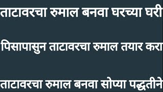 मकरसंक्रांत स्पेशल ताटावरचा रुमाल बनवा घरच्या घरी सोप्या पद्धतीने# काळ्या पिसापासुन ताटावरचा रुमाल