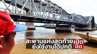 แห่งสุดท้าย สะพาน ที่ยังเปิดปิดได้ สะพานกรุงเทพ | น้องนดล