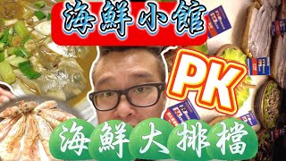 看看杭州的海鮮物價，親民價海鮮小館VS海鮮大排檔！Take a look  affordable seafood restaurants VS seafood food stalls!