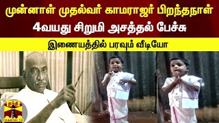 முன்னாள் முதல்வர் காமராஜர் பிறந்தநாள்....4வயது சிறுமி அசத்தல் பேச்சு - இணையத்தில் பரவும் வீடியோ