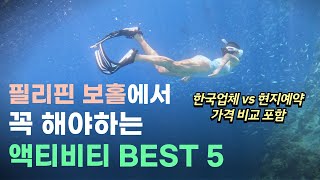 누구든 보홀 여행간다면 봐야하는 필리핀 보홀 추천 액티비티 BEST 5