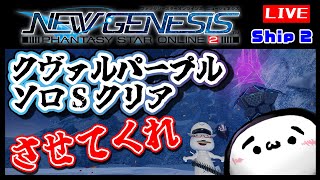 【PSO2NGS/Ship2】クヴァルパープルソロSクリアさせてくれ(´･ω･`)4日目【新人Vtuber】