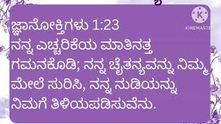 Today's Manna -21 | ಈ ದಿನದ ಮನ್ನ I ಜ್ಞಾನೋಕ್ತಿ 1:23