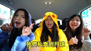 「卡拉OK」五月天 私奔到月球 車上K歌 吃貨們 人氣網購美食開箱 Sunny Yummy kids toys 的大姐姐開箱