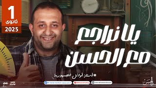 مراجعة على اهم أفكار منهج الصف الأول الثانوى | مستر حسن ممدوح