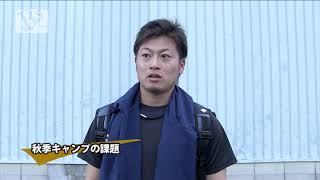 秋季キャンプインタビュー 大山投手