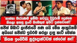 සජිත් බබාට ලැජ්ජාවේ පණ යයි මේක ඇහුවනම් - අයියෝ සජිත්ව ඉවරම කරලා දාපු හැටි මෙන්න