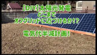 【DIY】太陽光発電でどこまでオフグリッドに近づけるか！Vol.1