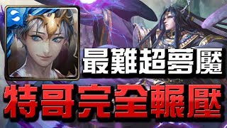 【Hsu】最難夢魘回歸👉特哥完全輾壓!這隊長做壞了!『棄天帝』最後復刻【天界第一毀滅之神】超夢魘級【神魔之塔】