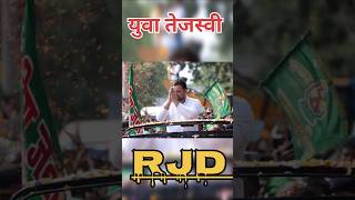 युवा तेजस्वी RJD //#rjd #tejashwiyadav #shortvideo #trending #bpsc #youtubeshorts