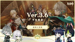 Ver.3.6「盛典と慧業」予告番組