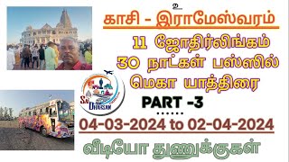 காசி - இராமேஸ்வரம் 11 ஜோதிர்லிங்கம் 30 நாட்கள் பஸ்ஸில் மெகா யாத்திரை