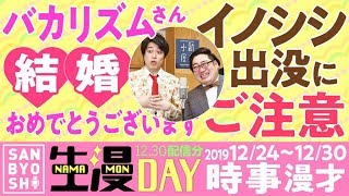 三拍子の時事漫才2019年12/24〜12/30