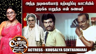 ரஜினியை கண்டபடி திட்டிய நடிகர் செந்தாமரை - Actress Kousalya Senthamarai | Cream of Chai With Chithra