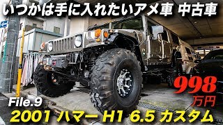 最強にオンリーワンなアメ車｜ハマーH1