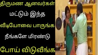 திருமணம் ஆனவர்கள் மட்டும் இந்த வீடியோவை பாருங்கள் அதிர்ச்சி ஆய்டுவீங்க