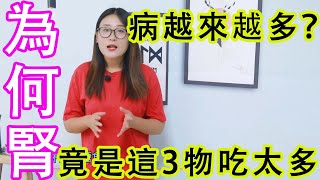 為何腎病越來越多？提醒：3種食物吃太多，鐵打的腎也扛不住【侃侃養生】