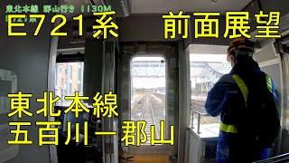 【4K 前面展望】E721系　東北本線　五百川－郡山