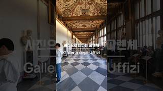 사진으로 만나는 피렌체 '우피치 미술관(Galleria degli Uffizi)'