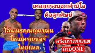 โล้นเนรคุณกุนเขมร โดนเทรนเนอร์ไทยแหกปมเคลมฟาบิโอ นักมวยดาวรุ่งของเวที ONE LUMPINEE