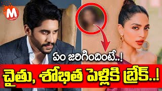 చైతు, శోభిత పెళ్లికి బ్రేక్..! | Naga Chaitanya, Sobhita Dulipala Marriage | Nagarjuna | MagnaTV