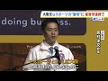 吉村知事「ｅスポーツといえば大阪と」　新組織『大阪ｅスポーツラウンドテーブル』設立！カプコンなども参画　万博でのイベント出展を目指す　（2024年11月14日）