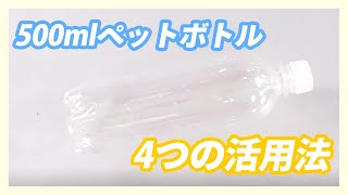 【夏休みの工作】500mlペットボトルでできるDIY4選